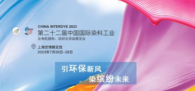 2023年7月26-28日我司參加上海第二十二屆中國國際染料工業(yè)及有機顏料、紡織化學品展覽會